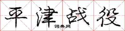 庞中华平津战役行书怎么写