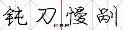 钝刀慢剐怎么写好看，钝刀慢剐书法图片