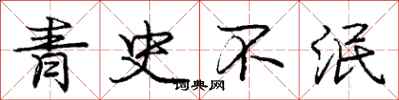 青史不泯怎么写好看，青史不泯书法图片