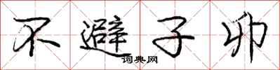 不避子卯怎么写好看，不避子卯书法图片