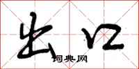 出口怎么写好看，出口书法图片