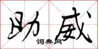 助威怎么写好看,助威书法图片