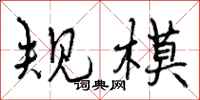 规模怎么写好看，规模书法图片