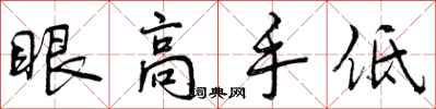 眼高手低怎么写好看，眼高手低书法图片