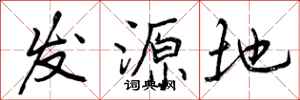 发源地怎么写好看，发源地书法图片