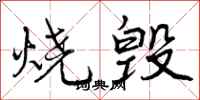 烧毁怎么写好看,烧毁书法图片