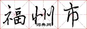 福州市怎么写好看，福州市书法图片