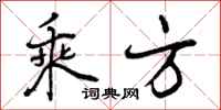 乘方怎么写好看,乘方书法图片