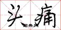 头痛怎么写好看,头痛书法图片