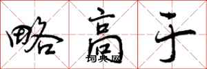 略高于怎么写好看,略高于书法图片