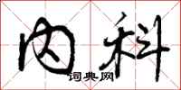 内科怎么写好看，内科书法图片