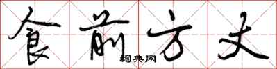 食前方丈怎么写好看，食前方丈书法图片