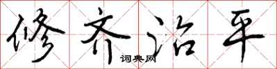 修齐治平怎么写好看,修齐治平书法图片