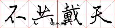 不共戴天怎么写好看,不共戴天书法图片