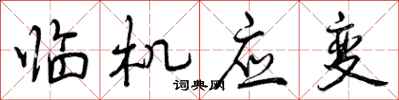 臨機(jī)應(yīng)變?cè)趺磳懞每矗R機(jī)應(yīng)變書法圖片