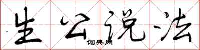 生公说法怎么写好看，生公说法书法图片