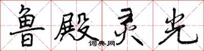 鲁殿灵光怎么写好看,鲁殿灵光书法图片