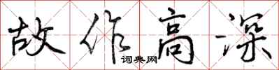 故作高深怎么写好看,故作高深书法图片