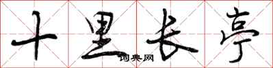 十里长亭怎么写好看,十里长亭书法图片