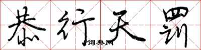恭行天罚怎么写好看，恭行天罚书法图片