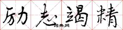 励志竭精怎么写好看，励志竭精书法图片