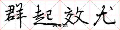 群起效尤怎么写好看，群起效尤书法图片