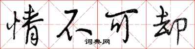 情不可却怎么写好看，情不可却书法图片