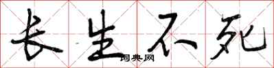 长生不死怎么写好看,长生不死书法图片