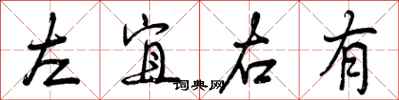 左宜右有怎么写好看，左宜右有书法图片