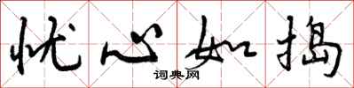 忧心如捣怎么写好看，忧心如捣书法图片