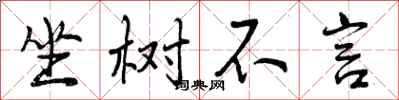 坐树不言怎么写好看，坐树不言书法图片