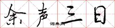余声三日怎么写好看，余声三日书法图片