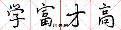 学富才高怎么写好看,学富才高书法图片