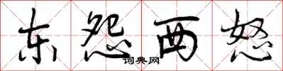 东怨西怒怎么写好看,东怨西怒书法图片