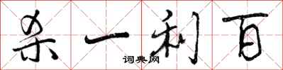 杀一利百怎么写好看，杀一利百书法图片