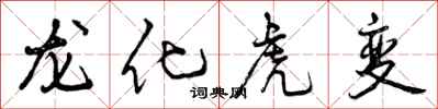 龙化虎变怎么写好看，龙化虎变书法图片