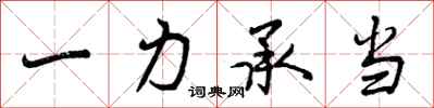 一力承当怎么写好看，一力承当书法图片