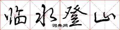 临水登山怎么写好看,临水登山书法图片
