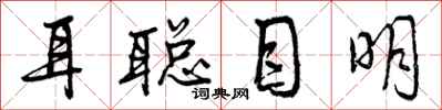 耳聪目明怎么写好看，耳聪目明书法图片