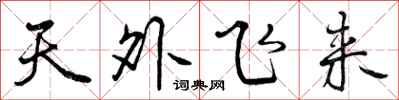 天外飞来怎么写好看,天外飞来书法图片