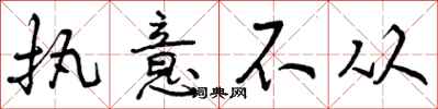 执意不从怎么写好看,执意不从书法图片