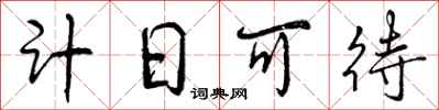 计日可待怎么写好看,计日可待书法图片
