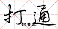 打通怎么写好看,打通书法图片