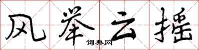 风举云摇怎么写好看，风举云摇书法图片