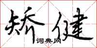 矫健怎么写好看，矫健书法图片