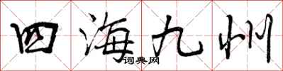 四海九州怎么写好看，四海九州书法图片