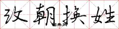 改朝换姓怎么写好看，改朝换姓书法图片