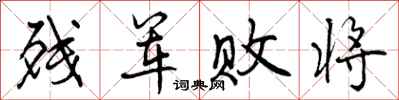 残军败将怎么写好看，残军败将书法图片