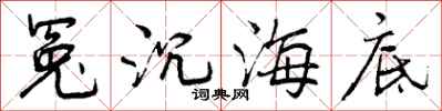 冤沉海底怎么写好看，冤沉海底书法图片