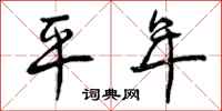 平年怎么写好看，平年书法图片